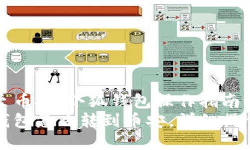 转账至币安：小狐钱包操作指南
小狐钱包怎么转到币安，详细操作指南