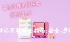 区块链钱包助记词找回全指南：安全、步骤与常