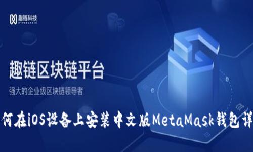 如何在iOS设备上安装中文版MetaMask钱包详解