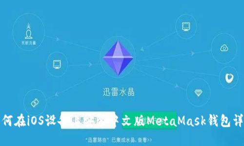 如何在iOS设备上安装中文版MetaMask钱包详解