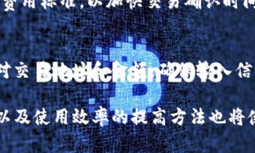 无法连接到网络的解决方案：小狐钱包使用指南

小狐钱包, 钱包连接问题, 钱包使用技巧, 加密货币, 移动钱包/guanjianci

小狐钱包是一款非常受欢迎的加密货币钱包，然而，有些用户在使用过程中可能会遇到网络连接问题。这不仅影响了用户的日常交易，还可能导致资金安全的隐患。因此，了解如何解决这些连接问题对所有使用小狐钱包的用户来说都至关重要。本篇文章将详细介绍小狐钱包无法连接到网络的常见原因及其解决方案，并提供一些实用的使用技巧。

一、小狐钱包的基本功能与结构

在深入探讨小狐钱包的网络连接问题之前，有必要先了解一下小狐钱包的基本功能与结构。小狐钱包是一款多功能的数字货币钱包，支持多种加密货币的存储、发送和接收。其主要功能包括：

ul
    listrong存储功能：/strong小狐钱包可以安全地存储用户的加密货币，包括比特币、以太坊等主流数字货币。/li
    listrong交易功能：/strong用户能够轻松地发送和接收数字货币，方便快捷。/li
    listrong备份恢复：/strong小狐钱包提供了备份功能，帮助用户在更换设备或丢失设备的情况下，能够恢复自己的钱包和资产。/li
    listrong安全性：/strong小狐钱包采用加密技术，确保用户的资产安全，避免被黑客攻击。/li
/ul

二、小狐钱包无法连接到网络的原因

用户在使用小狐钱包时，可能会面临无法连接到网络的情况。出现这一问题的原因有很多，下面是一些常见的原因：

ul
    listrong网络问题：/strong首先，最直接的原因可能是用户所在的网络不稳定或无网络连接。例如，Wi-Fi信号弱或者移动数据未开启。/li
    listrong服务器故障：/strong小狐钱包依靠其服务器进行数据处理，如果服务器出现故障，将影响用户的连接。/li
    listrong软件更新：/strong如果用户没有及时更新小狐钱包软件，可能会因兼容性问题而无法连接网络。/li
    listrong防火墙设置：/strong某些用户的设备防火墙设置可能会阻止小狐钱包的网络访问。/li
    listrong地区限制：/strong在某些国家或地区，小狐钱包可能会因为政策限制出现无法连接的情况。/li
/ul

三、如何解决小狐钱包无法连接到网络的问题

当用户遇到小狐钱包无法连接到网络的情况时，可以按照以下步骤进行排查和解决：

h41. 检查网络连接/h4
首先，用户需要确认设备的网络连接是否正常。可以尝试以下步骤：
ul
    li确保设备的Wi-Fi或移动数据已开启。/li
    li使用其他应用测试网络是否正常工作，例如浏览器或社交媒体。/li
    li尝试重启路由器或更换网络连接（如果可能）以确保网络稳定。/li
/ul

h42. 检查小狐钱包的服务器状态/h4
有时，小狐钱包的服务器可能正在维护或出现故障。用户可以访问小狐钱包的官方网站或社交媒体渠道获取最新的服务器状态信息。如果服务器的问题非常普遍，用户只能等待官方解决后再尝试连接。

h43. 更新应用程序/h4
保持小狐钱包应用程序处于最新状态是避免连接问题的重要一步。用户可以前往应用商店检查是否有可用的更新。如果有新版本，建议及时下载并安装更新。

h44. 检查设备防火墙和安全设置/h4
用户的设备防火墙可能会无意中阻止小狐钱包的网络连接。建议检查以下设置：
ul
    li进入设备的设置，找到应用权限设置，确保小狐钱包被允许使用网络。/li
    li查看防火墙设置，并确保小狐钱包没有被列入黑名单。/li
/ul

h45. 调整地区设置/h4
如果用户在某个地区访问小狐钱包出现问题，可以尝试使用VPN服务来改变网络位置，访问小狐钱包。但是，需注意，在某些国家和地区，使用VPN可能会违反当地的法律法规，请务必谨慎。

四、用户常见相关问题

除了解决小狐钱包无法连接网络的问题外，很多用户在使用过程中还会碰到其他相关问题。以下是五个常见问题及其详细解答：

h4问题一：小狐钱包的安全性是否可靠？/h4
小狐钱包作为一款加密货币钱包，其安全性是用户非常关注的问题。小狐钱包使用多重加密技术，确保用户的私钥和交易信息不被泄露。此外，它还包括一些安全功能，如玻璃锁、双重身份验证等，为用户提供更高的安全保障。用户在使用时，建议定期更换密码，并且对私钥进行妥善存储，以获得更好的安全保护。

h4问题二：小狐钱包如何备份与恢复？/h4
备份和恢复是每个数字钱包用户都需要了解的基本操作。小狐钱包提供了简单易用的备份功能，用户可以通过设定备份密码，生成助记词来安全保存钱包。若用户更换设备或丢失钱包，可以通过助记词快速恢复钱包。请注意，助记词是恢复钱包的唯一凭证，应妥善保管，不要随意透露给他人。

h4问题三：小狐钱包支持哪些加密货币？/h4
小狐钱包支持多个主流加密货币，例如比特币、以太坊、莱特币、Ripple等。具体支持的币种可能会随着版本更新而有所增加，用户可以在软件中查询当前支持的所有币种。对于想要交易特定币种的用户，建议提前确认小狐钱包是否支持该币种的交易。

h4问题四：如何提高小狐钱包的使用效率？/h4
为了更高效地使用小狐钱包，用户可以遵循以下几点建议：首先，定期检查钱包的更新，确保使用最新版本以性能；其次，设置交易手续费，选择适合自己需求的费用标准，以加快交易确认时间；最后，使用相关工具监控市场变化，以便及时调整自己的资产配置，确保投资回报最大化。

h4问题五：在交易时应该注意哪些风险？/h4
数字货币交易风险较大，用户在进行交易时应特别注意以下事项：首先，确保在正常的网络环境中进行交易，避免因为网络问题造成的交易失败；其次，仔细核对交易地址和金额，确保输入信息无误；最后，定期关注市场动向与交易动态，避免在市场波动大时进行频繁交易，以降低潜在风险。通过这些注意事项，用户可以更好地保障自己的资产安全。

综上所述，小狐钱包的网络连接问题虽然常见，但通过以上步骤和技巧，用户能够有效地解决这些问题。此外，了解钱包的基本功能与安全性、备份与恢复操作以及使用效率的提高方法也将使用户在管理自己的数字资产时更加得心应手。希望本篇文章能对您使用小狐钱包有所帮助！