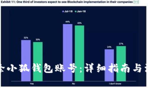 如何删除小狐钱包账号：详细指南与注意事项