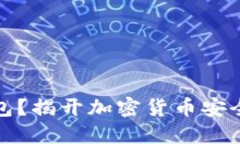 什么是冷钱包？揭开加密货币安全的神秘面纱