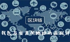 冷钱包与交易所地址的区别详解