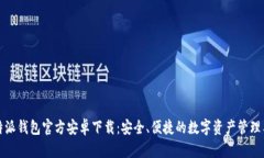比特派钱包官方安卓下载：安全、便捷的数字资