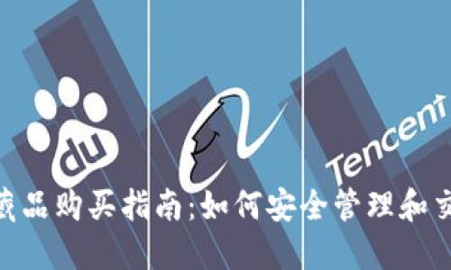 MetaMask数字藏品购买指南:如何安全管理和交易你的数字资产