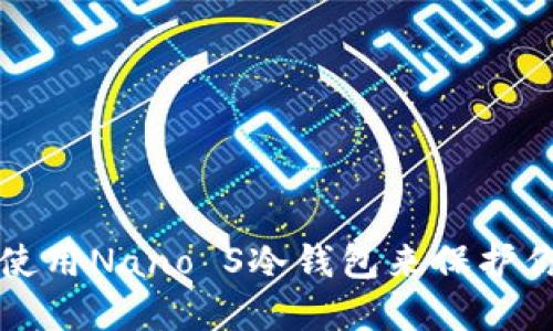 如何选择和使用Nano S冷钱包来保护你的数字资产