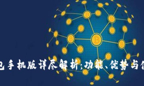 小狐钱包手机版详尽解析:功能、优势与使用指南
