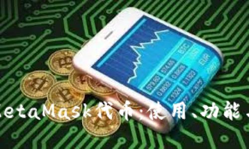 深入了解MetaMask代币:使用、功能与投资机会
