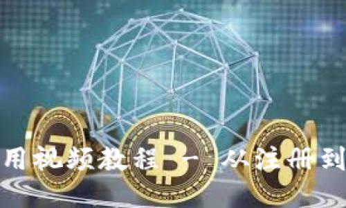 小狐钱包使用视频教程 - 从注册到提现全攻略