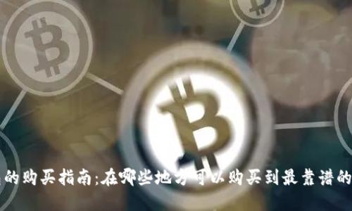 以太坊冷钱包的购买指南：在哪些地方可以购买到最靠谱的以太坊冷钱包