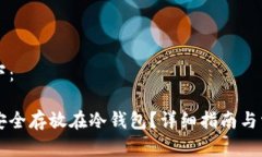 内容生成如下：比特币如何安全存放在冷钱包？
