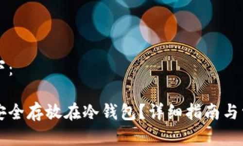 内容生成如下：

比特币如何安全存放在冷钱包？详细指南与常见问题解析