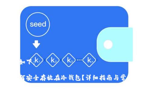 内容生成如下：

比特币如何安全存放在冷钱包？详细指南与常见问题解析