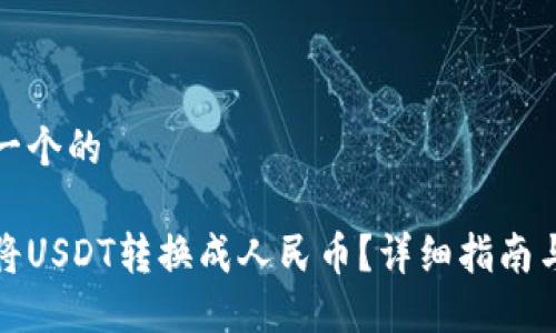 思考一个的

如何将USDT转换成人民币？详细指南与技巧