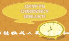 思考一个的如何将USDT转换成人民币？详细指南与