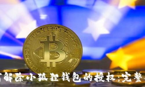   
如何解除小狐狸钱包的授权：完整指南