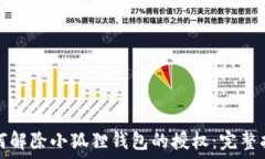   如何解除小狐狸钱包的授权：完整指南