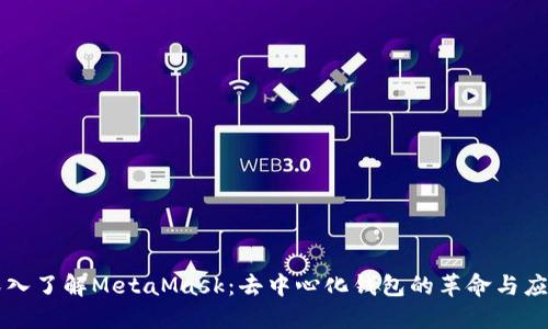 深入了解MetaMask:去中心化钱包的革命与应用