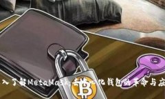 深入了解MetaMask：去中心化钱包的革命与应用