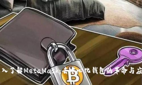 深入了解MetaMask:去中心化钱包的革命与应用