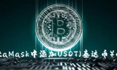 如何在MetaMask中添加USDT（泰达币）的详细指南