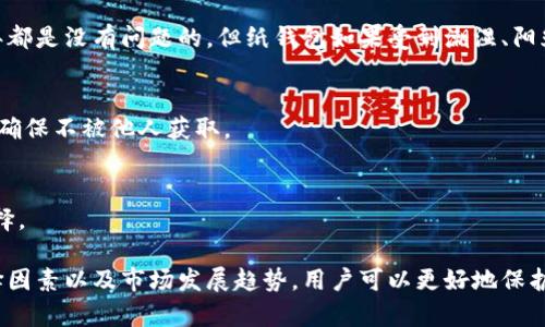   冷钱包的通用性分析：如何选择适合你的加密货币存储方式 / 
 guanjianci 冷钱包, 加密货币, 安全存储, 钱包类型, 数字资产 /guanjianci 

在数字货币迅速发展的今天，越来越多的人开始关注加密货币的存储和交易问题。加密货币的安全性尤为重要，而冷钱包作为一种安全存储加密货币的方式，受到广泛关注。但冷钱包真的通用吗？在本篇文章中，我们将深度探讨冷钱包的通用性、适用性及选择策略，为广大用户提供实用的指南。

一、什么是冷钱包？
冷钱包是指不与互联网连接的加密货币存储设备或软件，主要分为硬件钱包和纸钱包。与热钱包（在线钱包）相比，冷钱包提供了更高的安全性，因为其不易受到网络攻击，能够有效防止黑客入侵及身份盗窃。

硬件钱包通常是专门设计的设备，用户可以将加密货币私钥存储在设备内，并用USB或蓝牙连接电脑或手机进行交易。纸钱包则是将私钥和公钥打印在纸上，将其物理保存，既不受网络攻击的威胁，也不容易丢失。

二、冷钱包的通用性
关于冷钱包的通用性，我们需要从几个方面进行分析：

h41. 支持的加密货币种类/h4
冷钱包的通用性首先体现在它能够支持多种加密货币。很多高品质的硬件钱包，如Ledger和Trezor，支持数百种不同的数字货币。这使得用户在选择冷钱包时，可以根据自己的投资组合来选择一个通用性较强的产品。

h42. 用户界面的设计/h4
大多数冷钱包为了提高用户体验，设计了友好的用户界面，尤其是针对不同层次的用户，使得即便是新手也能快速上手。这种易用性提高了冷钱包的通用性，因为它可以适应不同背景的用户。

h43. 安全更新与维护/h4
冷钱包的安全性来源于其设计和制造过程，很多品牌会定期推出固件更新来修复漏洞，增强安全性。这种不断地维护升级也提升了冷钱包的通用性，确保用户在长期使用过程中依旧能够保持对资产的安全。

h44. 互操作性/h4
互操作性指的是冷钱包能与多种软件或平台进行无缝连接。这一点在选择冷钱包时应重点考虑。许多高端硬件钱包都能与钱包管理软件配合使用，具有较强的通用性，用户可以根据自己的需要选择适合的工具。

三、选择冷钱包的关键因素
选择冷钱包时，需要考虑几个关键因素，以确保其通用性满足个人需求。

h41. 加密货币支持/h4
第一个因素是支持的加密货币种类。由于市场上种类繁多的加密货币，选择一个支持多种币种的冷钱包显得尤为重要。在购买之前，可以查看钱包官方支持的货币种类，并根据自己的投资组合选择相应的产品。

h42. 安全性/h4
安全性是冷钱包最重要的考量因素。购买时关注钱包的安全认证及其所采用的加密技术，如是否具备2FA（双重身份验证）、多重签名等安全功能。确保选择那些有良好口碑和用户评价的品牌，以提高资产安全性。

h43. 易用性/h4
友好的用户界面和简单的操作流程可以大大提高用户体验。尤其是对于加密货币的新手，易用性尤为重要。在选择时可以参考其他用户的反馈，以及实际操作的demo，以选择最合适的产品。

h44. 社区与技术支持/h4
确认厂商是否有强大的社区支持及技术支持也很重要。如果在使用过程中遇到问题，你需要能够得到及时的帮助。查看官方论坛、社交媒体及用户评价，可以帮助你更好地判断这方面的情况。

h45. 价格与性价比/h4
最后，价格也是关键因素之一。冷钱包的价格各异，从几十美元到几百美元不等，选择时要结合自己的预算，同时不要忽略性价比。可以比较不同品牌和型号的功能与价格，进行合理选择。

四、冷钱包的未来发展趋势
随着加密货币市场的稳步发展，冷钱包也将经历一系列变革。

h41. 多种存储形式的结合/h4
未来的冷钱包可能会结合硬件与软件的钱包特性，提供更多灵活的存储选择。例如，将硬件钱包的便携性与云存储的优势结合，为用户提供更安全且便捷的服务。

h42. 用户隐私的加强/h4
在未来，冷钱包可能会更注重用户隐私的保护。随着隐私币种的兴起，冷钱包的开发可能会逐渐加入更多隐私保护措施，以适应更加多变的市场需求。

h43. 智能合约支持/h4
智能合约的兴起使得越来越多的应用和场景得以实现，未来冷钱包可能会加入对智能合约的直接支持，增强其应用场景的丰富性，提供更多的功能给用户。

五、常见问题解答

h41. 冷钱包的安全性有多高？/h4
冷钱包比热钱包安全得多，因为它不直接连接到互联网。即便接入互联网进行交易，私钥依然留在钱包内，不会被黑客盗取。此外，许多冷钱包采用硬件加密技术，确保私钥的安全。

h42. 如何备份冷钱包？/h4
备份冷钱包至关重要，用户可以选择将私钥或恢复助记词备份到安全的地方，如纸上或安全的存储设备。同时，建议用户定期检查备份的完整性，以防信息丢失。

h43. 冷钱包的使用寿命是多长？/h4
大多数冷钱包的使用寿命与使用频率、保存环境以及电池寿命有关。一般来说，硬件钱包的若按照说明书使用，持续使用数年都是没有问题的。但纸钱包如果受到潮湿、阳光直射等影响，可能会缩短使用寿命。

h44. 冷钱包可以恢复吗？/h4
如果冷钱包丢失或损坏，用户可以使用备份的私钥或恢复助记词来恢复资产。重要的是记住备份并将其保存在安全的地方，确保不被他人获取。

h45. 选择冷钱包时需考虑哪些因素？/h4
选择冷钱包时，用户应考虑安全性、易用性、支持的加密货币种类、社区支持及性价比等因素，综合这些考量来做出合适的选择。

总结而言，冷钱包无疑是加密货币存储的安全选择，其通用性使得用户在选择时更加灵活。通过深入理解冷钱包的功能、选择因素以及市场发展趋势，用户可以更好地保护自己的数字资产，安全投资于加密货币的未来。