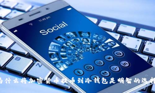 为什么将加密货币提币到冷钱包是明智的选择？