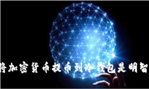 为什么将加密货币提币到冷钱包是明智的选择？