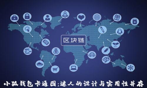 
小狐钱包卡通图：迷人的设计与实用性并存