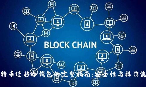 比特币迁移冷钱包的完整指南：安全性与操作流程