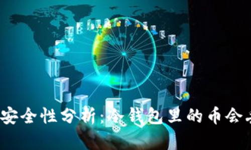 冷钱包安全性分析：冷钱包里的币会丢失吗？
