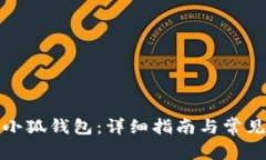 如何查看小狐钱包：详细指南与常见问题解答