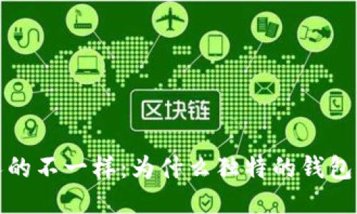 我的小狐钱包跟别人的不一样:为什么独特的钱包设计会影响用户体验