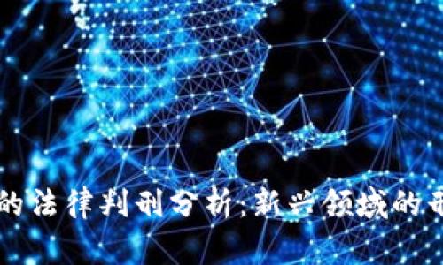 虚拟币案件的法律判刑分析：新兴领域的刑事法律挑战