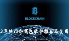 2023年热门冷钱包软件推荐及使用指南