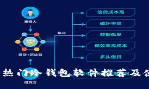 2023年热门冷钱包软件推荐及使用指南