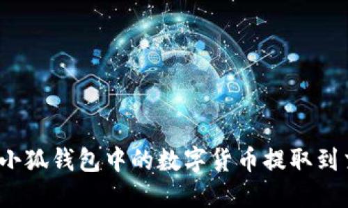 如何将小狐钱包中的数字货币提取到交易所?