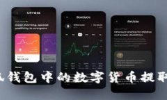 如何将小狐钱包中的数字货币提取到交易所？