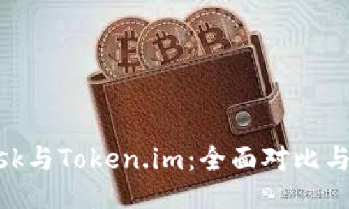 MetaMask与Token.im:全面对比与使用指南