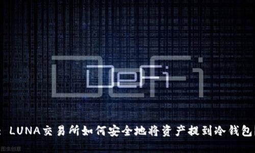 : LUNA交易所如何安全地将资产提到冷钱包？