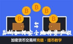 : LUNA交易所如何安全地将资产提到冷钱包？