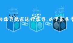 注意：请根据相关法律法规以及具体平台的操作