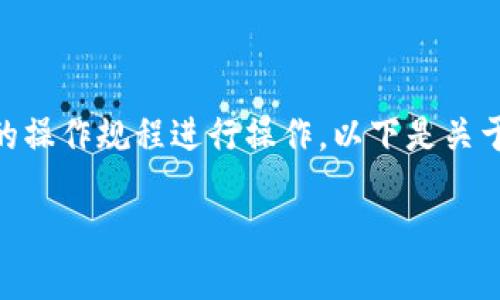 注意：请根据相关法律法规以及具体平台的操作规程进行操作。以下是关于“比特派USDT怎么转人民币”的详细解读。

比特派USDT转人民币的详细指南