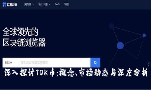 深入探讨TOK币：概念、市场动态与深度分析