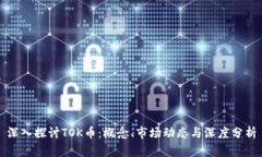 深入探讨TOK币：概念、市场动态与深度分析