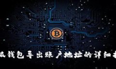 小狐钱包导出账户地址的详细指南