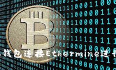 如何通过小狐钱包连接Ethermine进行以太坊挖矿？