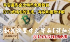 小狐钱包如何设置中文界面？详细步骤解析