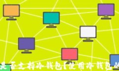 瓦特交易所是否支持冷钱包？使用冷钱包的优势